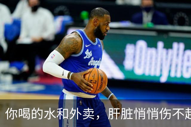 你喝的水和外卖，肝脏悄悄伤不起