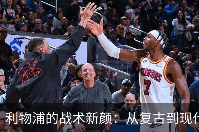 利物浦的战术新颜：从复古到现代的精彩调和