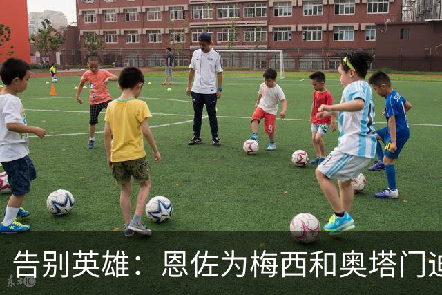 告别英雄：恩佐为梅西和奥塔门迪送上的感人祝福
