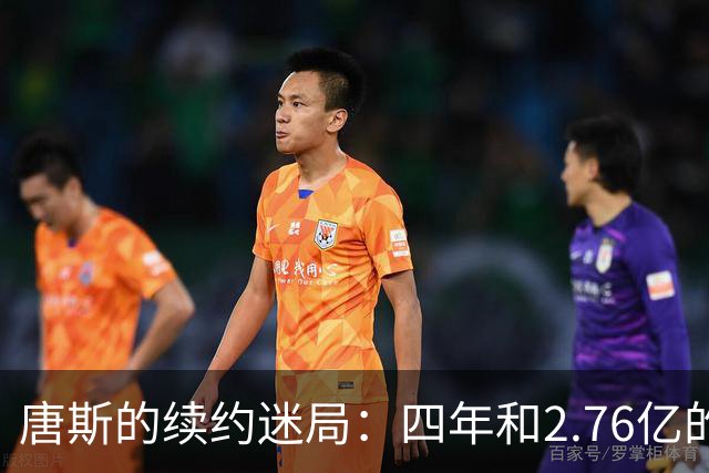 唐斯的续约迷局：四年和2.76亿的“爱情故事
