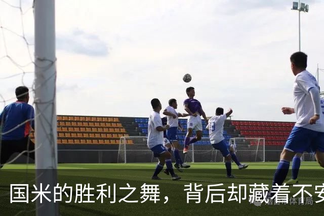 国米的胜利之舞，背后却藏着不安的心事