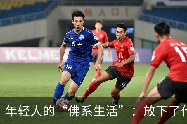年轻人的“佛系生活”：放下了什么，又得到了什么？