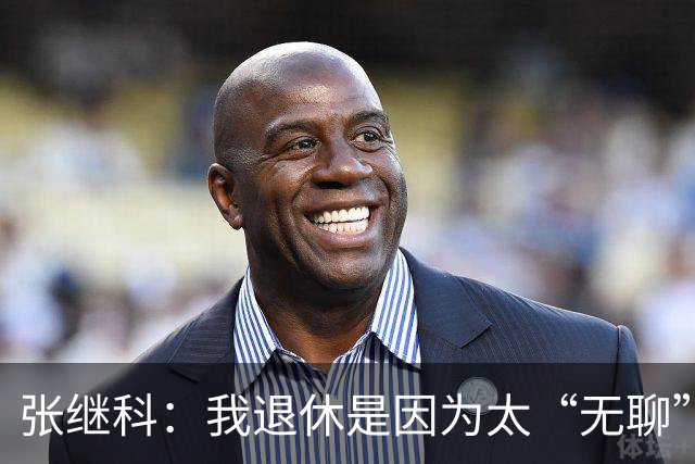 张继科：我退休是因为太“无聊”，不是因为伤病！
