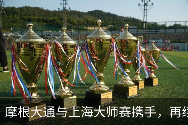 摩根大通与上海大师赛携手，再续网球传奇！