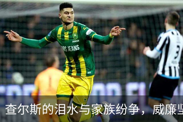 查尔斯的泪水与家族纷争，威廉坚决拒绝见哈里