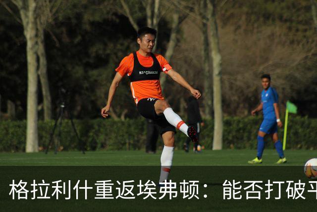 格拉利什重返埃弗顿：能否打破平庸的命运？