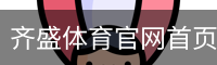 齐盛体育官网首页